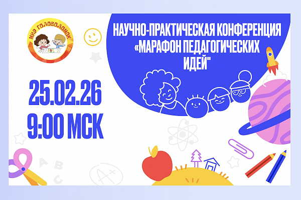 НПК "Марафон педагогических идей"
