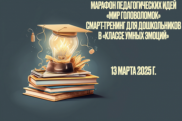 Марафон педагогических идей «МИР ГОЛОВОЛОМОК» смарт-тренинг для дошкольников в «классе умных эмоций»